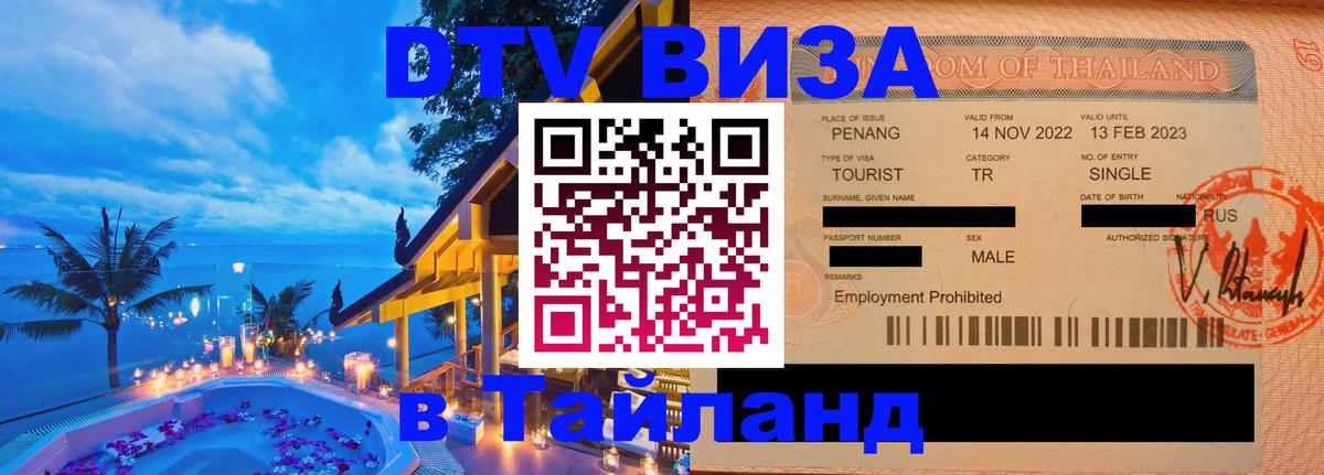 Destination Thailand Visa (DTV виза) Улан-Удэ Destination Thailand Visa (DTV виза) Улан-Удэ
